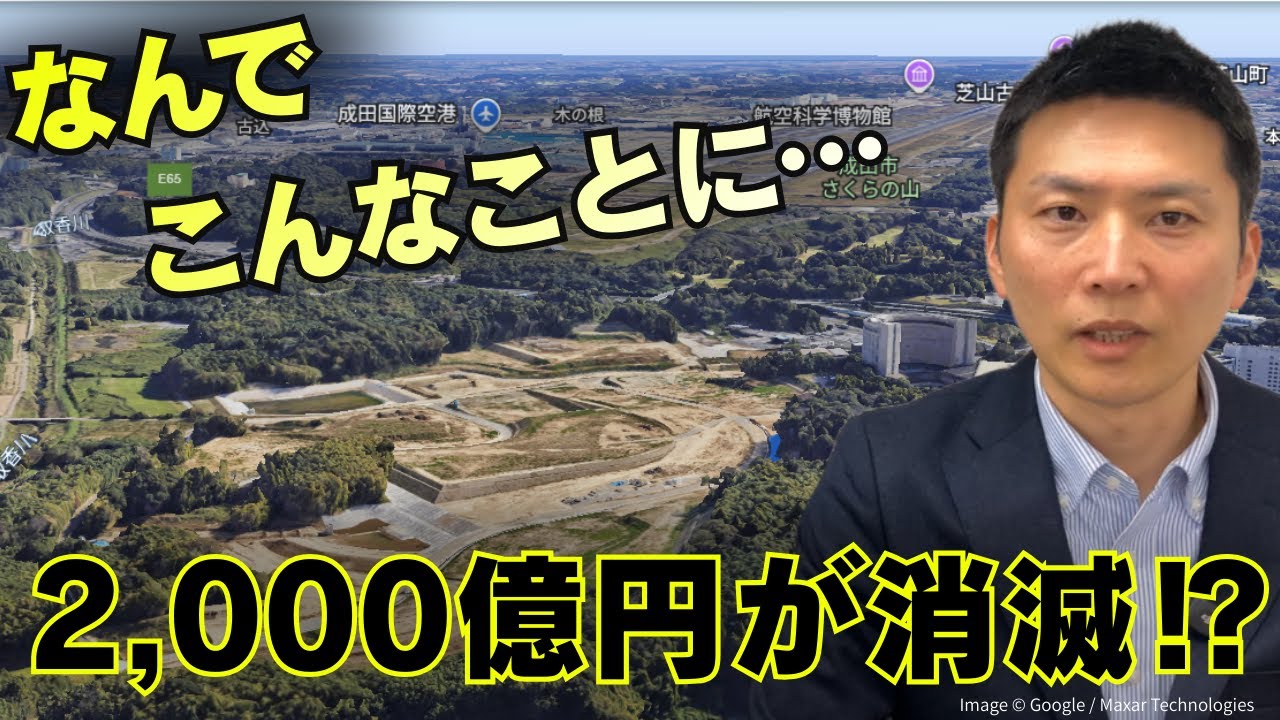 【緊急解説】みんなで大家さん、なぜ更地？成田空港「契約解除」の裏側と投資家の末路
