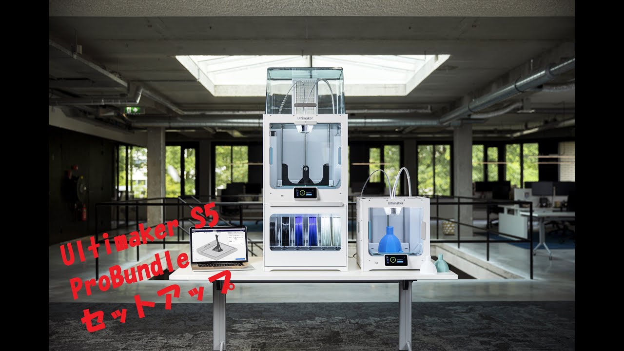 UltiMaker S5 Pro Bundle セットアップ - YouTube