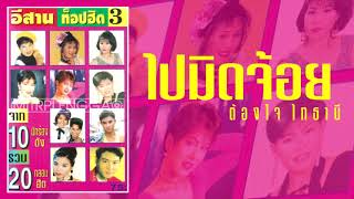 ไปมิดจ้อย - ต้องใจ ไทธานี (เทป)