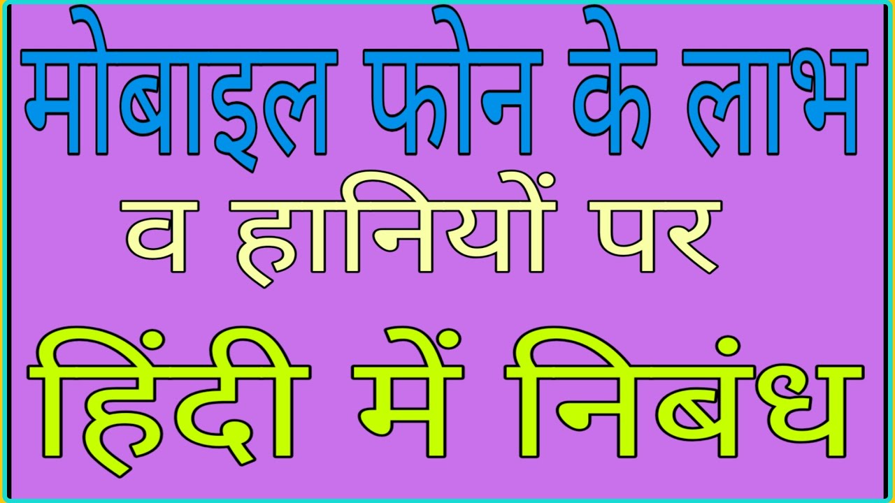 essay on mobile phone।। मोबाइल फोन के लाभ व हानियों पर हिंदी में निबंध
