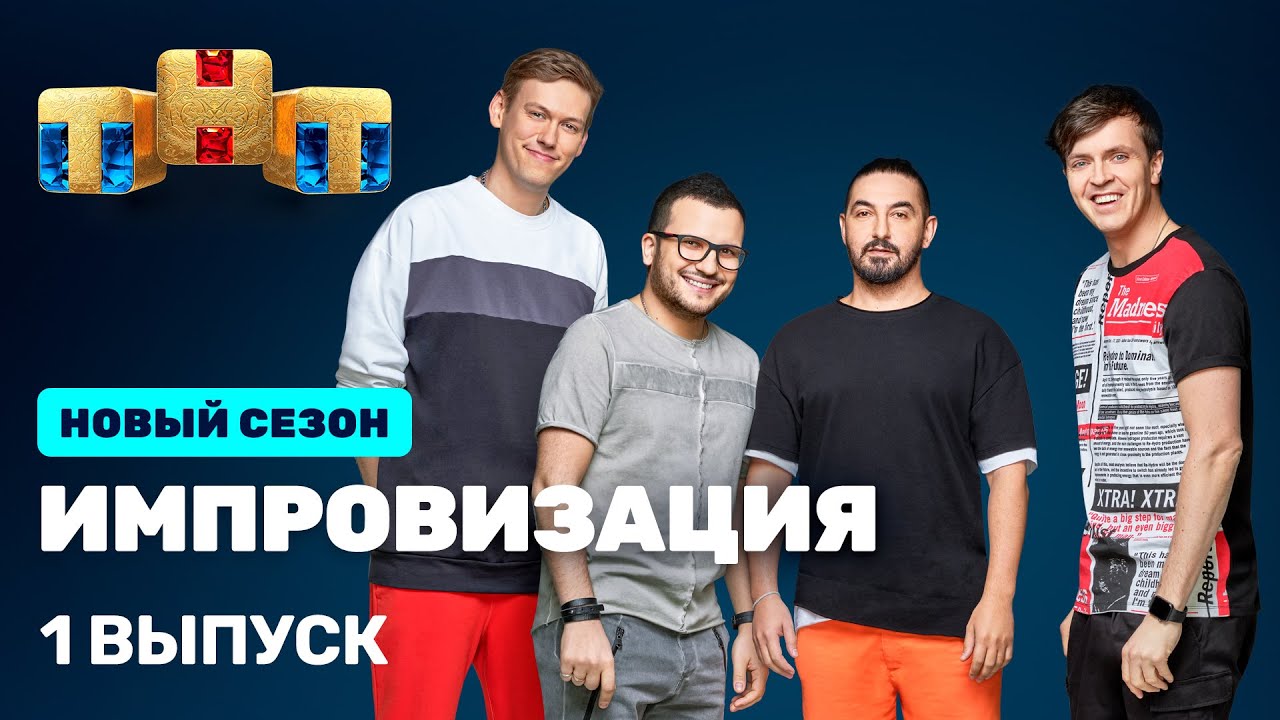 Новый Выпуск 2022 Года Импровизация Новый Выпуск 2022 Года Импровизация