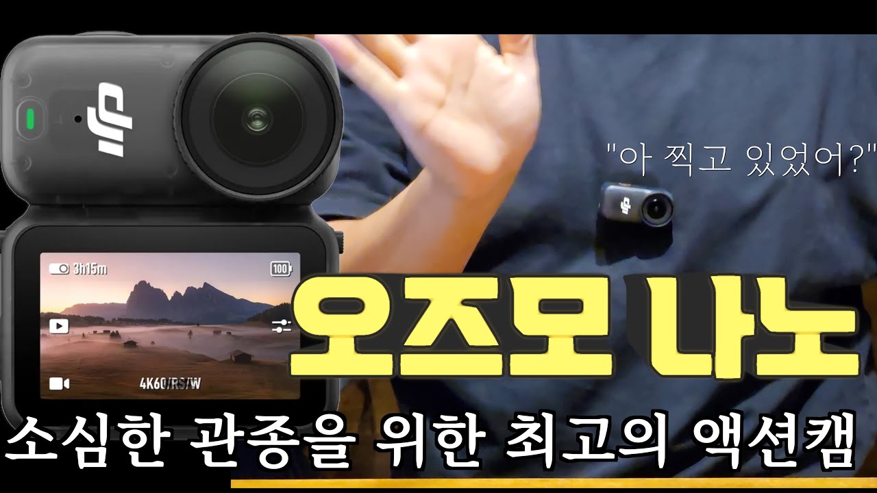 오즈모 나노 - 소심한 관종을 위한 최고의 선택