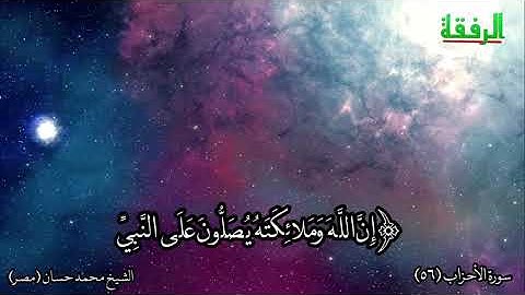 سورة الأحزاب رقم الآية ٥٦ HD - اللهم صل وسلم على نبينا محمد