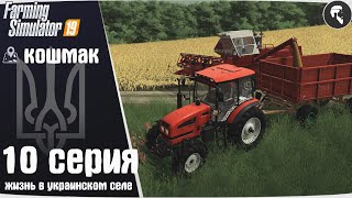 Farming Simulator 19: Село Кошмак #10 ● Уборка пшеницы