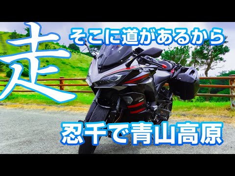 【忍千SX】Ninja1000で走りたくなる理由がそこにはある。夏の青山高原を満喫して納涼ツーリング