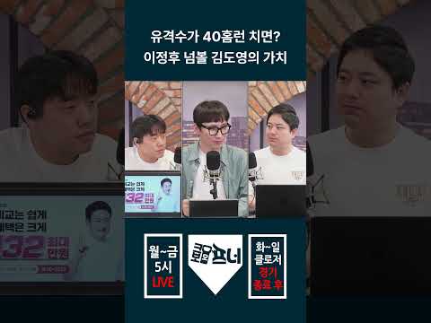 유격수가 40홈런 치면 <strong>이정후</strong> 넘볼 김도영의 가치