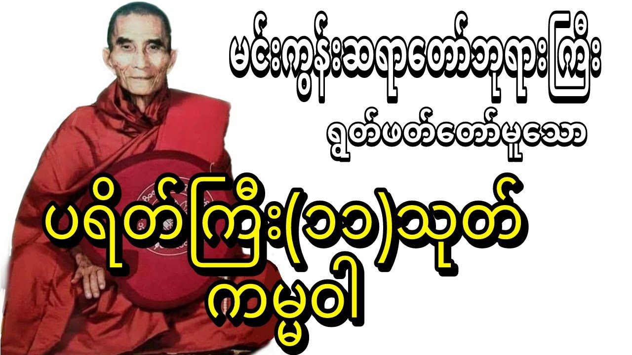 အတိုက်အခိုက် အနှောင့်အယှက် ကင်းစေသော ကမ္မဝါ