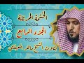 الجزء الرابع كامل و مكتوب بصوت الشيخ ماهر المعيقلي