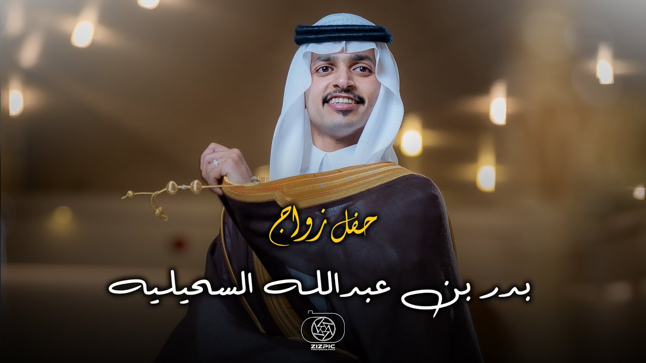 حفل زواج | بدر بن عبدالله السحيليه الشراري | تصوير استيديو #zizpic |