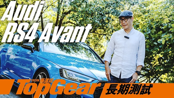 Audi RS4 Avant 完美情人？（内附字幕）｜TopGear极速志 - 天天要闻