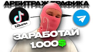 Как заливать трафик с TIKTOK В 2025 | АРБИТРАЖ ТРАФИКА | ПОЛНЫЙ ГАЙД