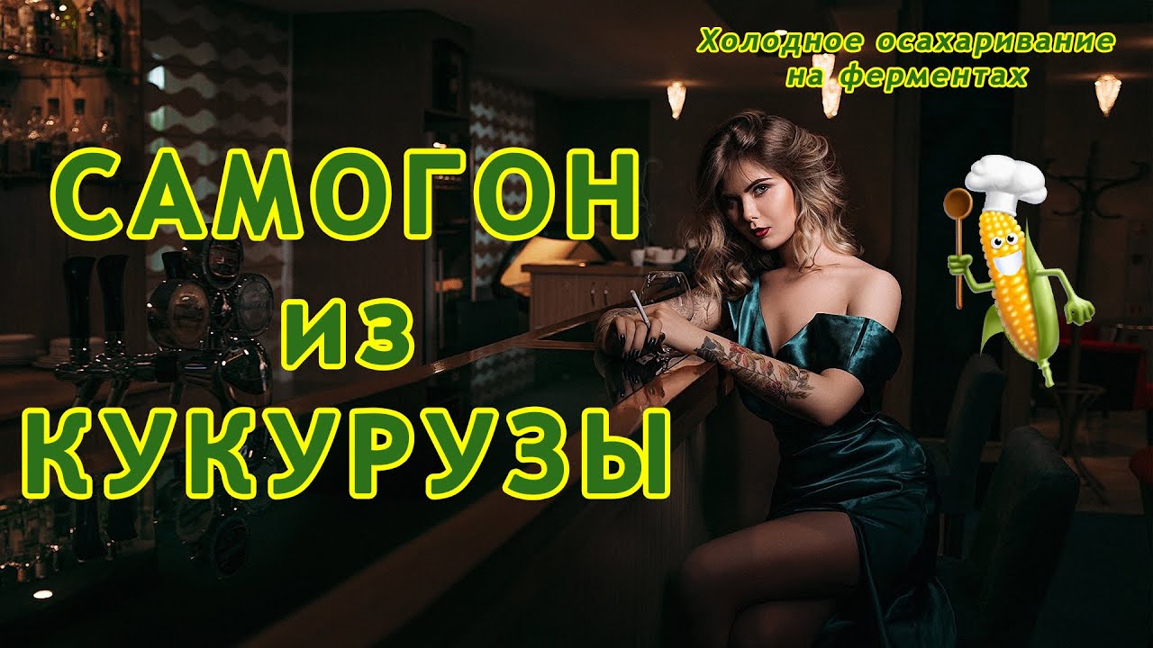 Холодное осахаривание кукурузы ферментами с последующей дистилляцией ...