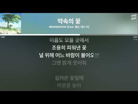MEANSHOCK - 약속의 꽃 (Feat. 별은, 대니 구) [실시간 가사 / Live Lyrics]
