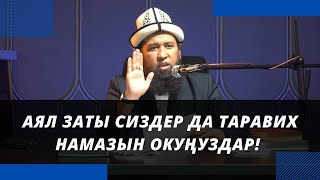 Аял заты сиздер да таравих намазын окуңуздар! | Максатбек ажы Токтомушев