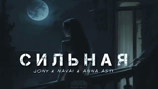 JONY & NAVAI & ANNA ASTI - Сильная |Музыка 2024