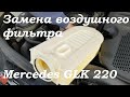 Замена воздушного фильтра Mercedes GLK 220 CDI