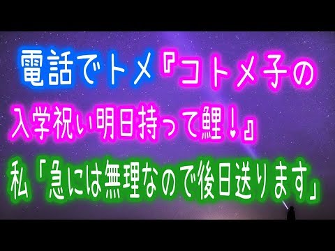 【スカッとする話】電話でトメ『コトメ子の入学祝い明日持って鯉！』私「急には無理なので後日送ります」