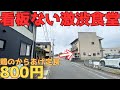 【レトログルメ322】岡山県の都市部にある激渋食堂の定食は 肉体労働者にもってこいのボリュームで怯む