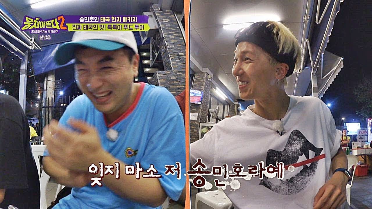 은지원(Eun Ji-won)-송민호(Song Min-ho) 환상의 팀워크! 막둥이 놀린 자의 최후♨ 뭉쳐야 뜬다(Package tour)2 9회