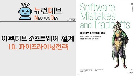 이펙티브 아키텍쳐 - 10. 파이프라이닝전략