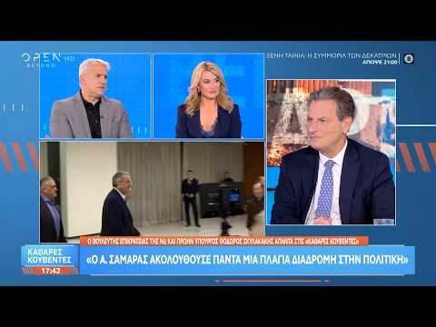 Θ. Σκυλακάκης: «Ο Α.Σαμαράς δεν έχει δικαιολογήσει ποτέ τη στάση του στην περίοδο των μνημονίων»