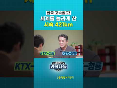 한국 고속철도! 세계를 놀라게 한 시속 421km #과학자들 #shorts