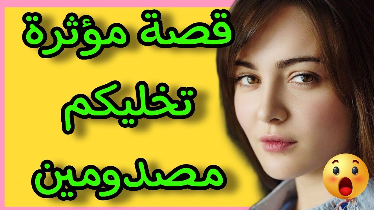 قصتي بعنوان تزوجتها  داتني الدار الأخيرة😱