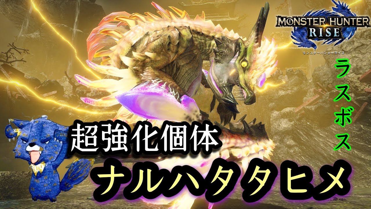 モンハンライズ 超強化個体ナルハタタヒメ遂にラスボス強化イベクエ 雷神再臨 報酬はギルドチケットソロ狩猟笛 モンスターハンターライズ モンハンライズ Youtube動画まとめ モンハンライズ 超強化個体ナルハタタヒメ遂にラスボス強化イベクエ 雷神再臨 報酬はギルドチケットソロ狩猟笛 モンスターハンターライズ モンハンライズ Youtube動画まとめ