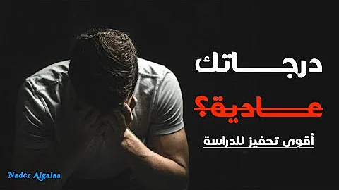 لماذا درجاتك عادية أقوى فيديو تحفيزي للدراسة Why Your Grades AVERAGE لماذا درجاتك عادية أقوى فيديو تحفيزي للدراسة Why Your Grades AVERAGE
