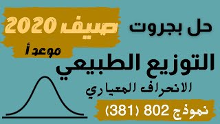 حل بجروت 💯 صيف 🌞 2020 موعد أ التوزيع الطبيعي نموذج 802 حل بجروت كامل | المعلمة ثواب خضير