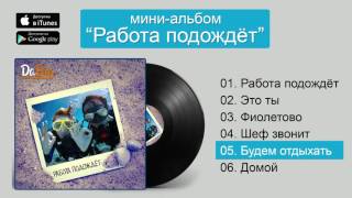 Смотреть клип Dabro - Будем Отдыхать (Песня)