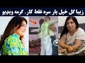 زیبا ګل ویډیو یار سره بنده کمره کی غل ط کار Tiktoker Ziba Gulla Khpal Yar Sara Video Pashto Post 