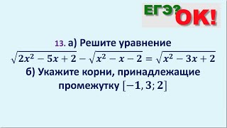 Иррациональное уравнение. Задание 13 ЕГЭ по математике (50)