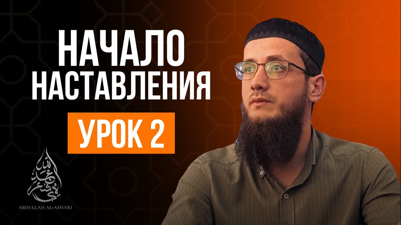 Бидая аль-Хӏидая. Урок 2: Предисловие автора. Причины изучения религии.