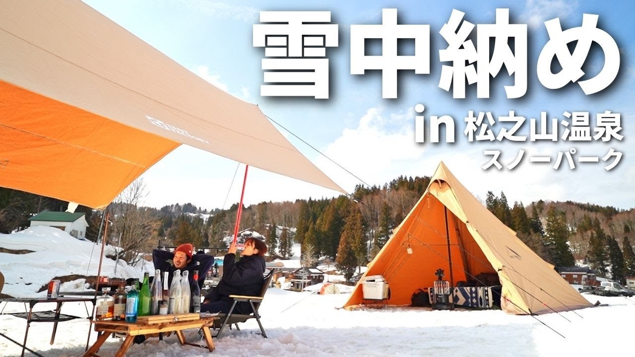 【雪中キャンプ】最後の雪中キャンプはあの場所で！！楽しすぎて泥酔キャンプになりました！