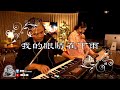 屏東B1音樂客廳 我的眼睛在下雨 魏金漢 屏東B1音樂客廳 我的眼睛在下雨 魏金漢