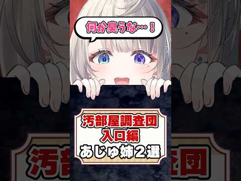 汚部屋調査団入口編あじゅ姉２選【本阿弥あずさ/あじゅ姉切り抜き】#shorts