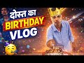 दोस्त का Birthday Blast 🎂 | Cake Fight + Full Masti Vlog 😂🔥