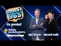 FM 96.5 | บอกเล่า 965 ช่วง คุยแบบนิรุตติ์ | | 18 พ.ย. 68