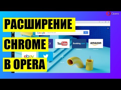 Как установить расширение Сhrome в Opera
