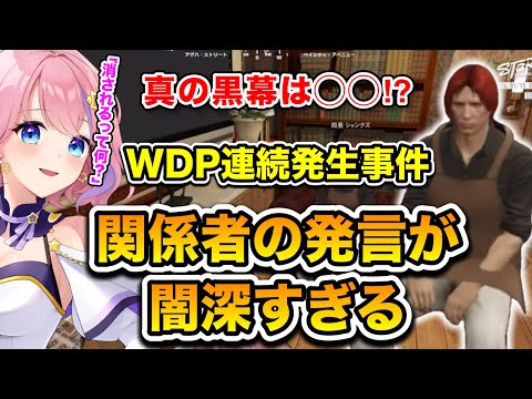 【ストグラseason2】真の黒幕は〇〇！？WDP連続発生事件「関係者の発言が病み深すぎる」(切り抜き) /《星ノみこ/犬好マイキー/銭形やいち郎/四皇シャンクズ/Lv1チンピラ/山田カイキ/大川》