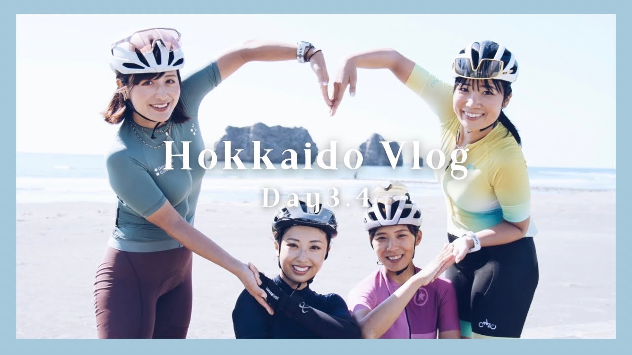 【3.4日目】北海道4泊5日の女子旅！この旅一番の天気！そしてトラブル！？【ロードバイク】Vlog