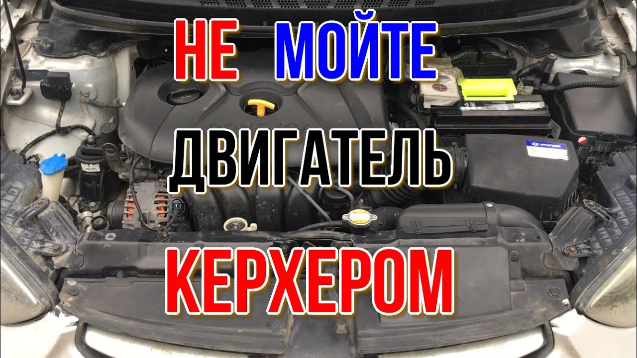 Мойка двигателя керхером