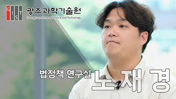 GIST가 묻다: 재학생 인터뷰 [법 정책 연구실/노재경 학생]