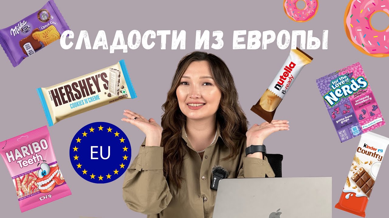 Как выкупить Немецкие сладости с доставкой в Казахстан?| #обучение # ...