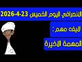 الانصرافي اليوم الخميس 23 4 2026