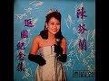  chen fen lan full album 1967