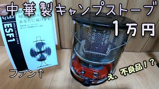 1万円!!キャンプで使えそうな石油ストーブ買ってみたら色々やばかった!要注意です!