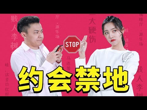 【最紳士雅痞】追女生不能去的約會禁地，瞬間讓你負分出局