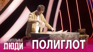 «Удивительные люди». 5 сезон. 5 выпуск. Антон Лисьяк. Полиглот